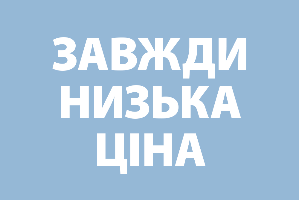 Ціни зафіксовані