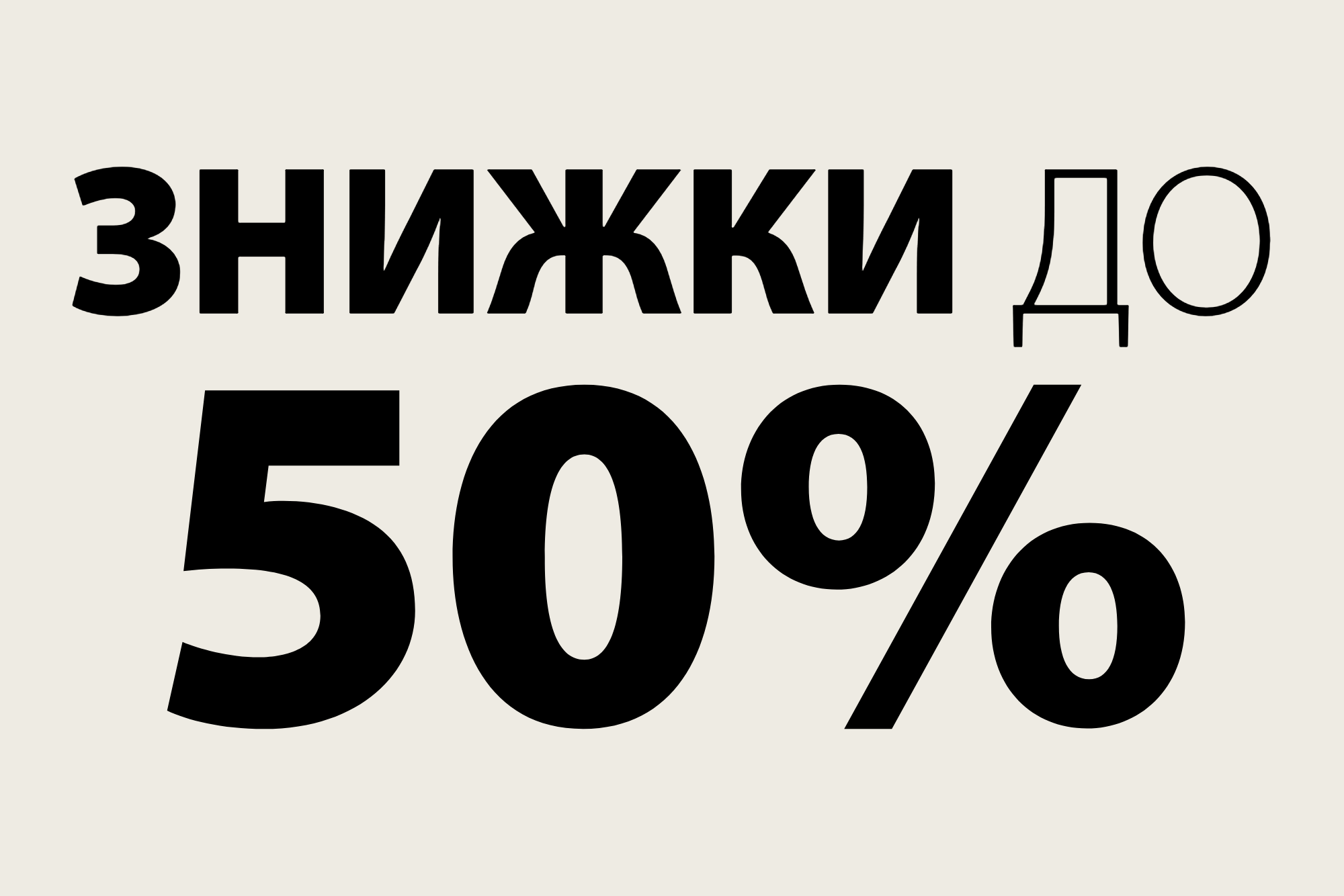 Знижки до 50%
