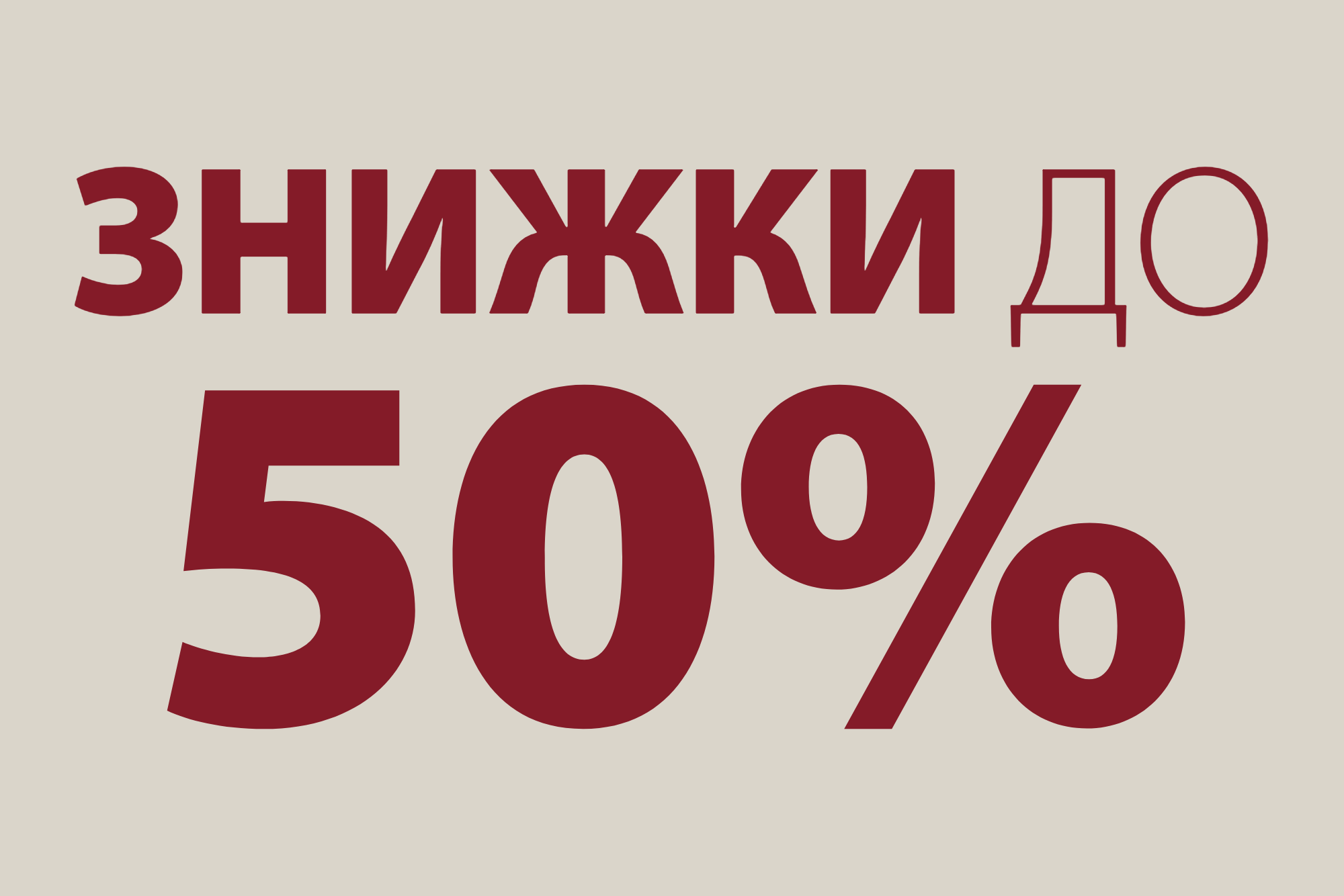 Знижки до 50%