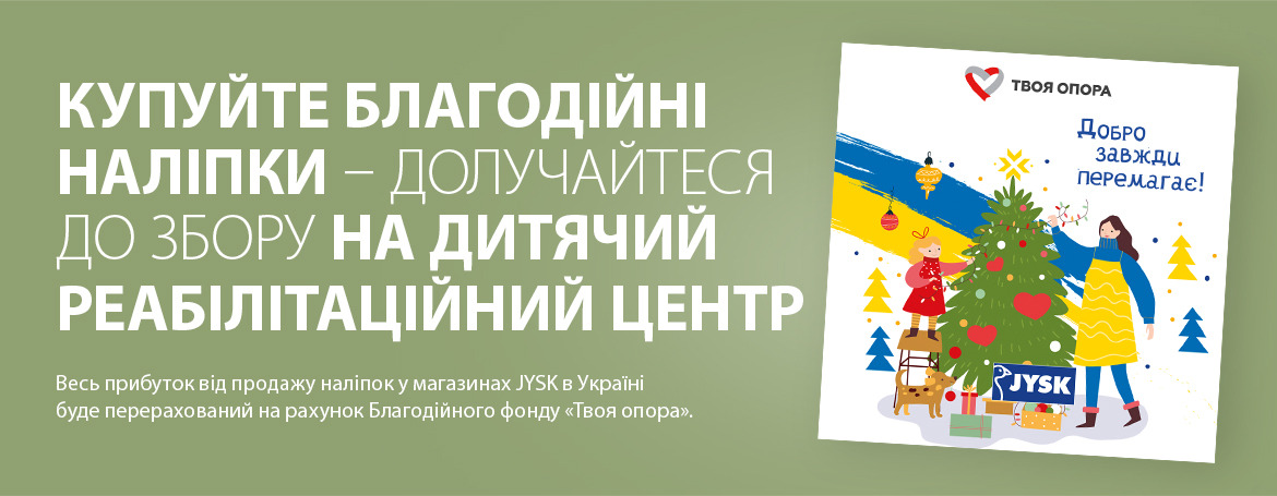 Благодійність JYSK Благодійність JYSK