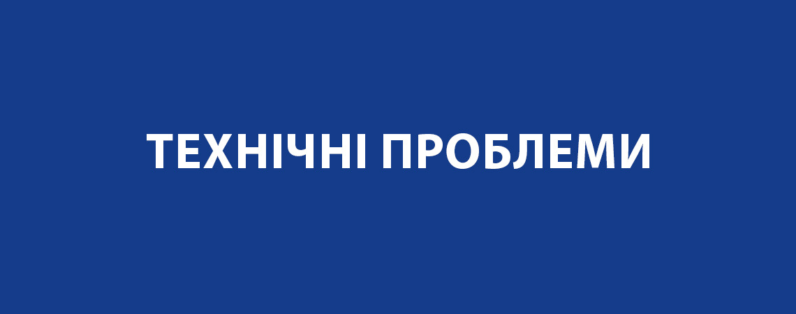 Технічні проблеми Технічні проблеми