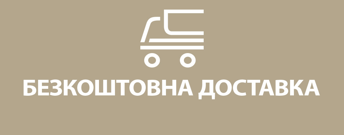 Безкоштовна доставка до відділення Укрпошти від 500 грн