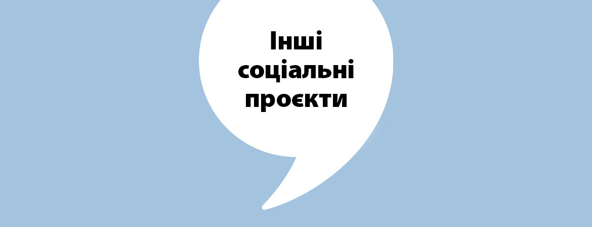 Інші соціальні проєкти