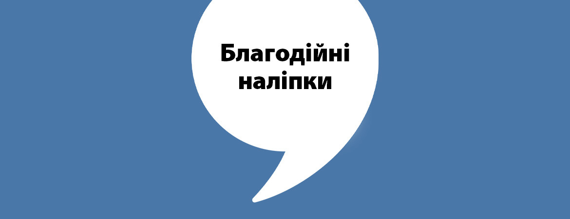 Благодійні наліпки