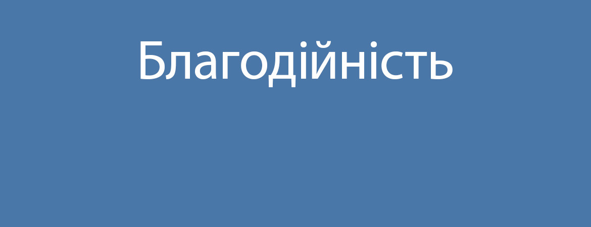 Благодійність JYSK