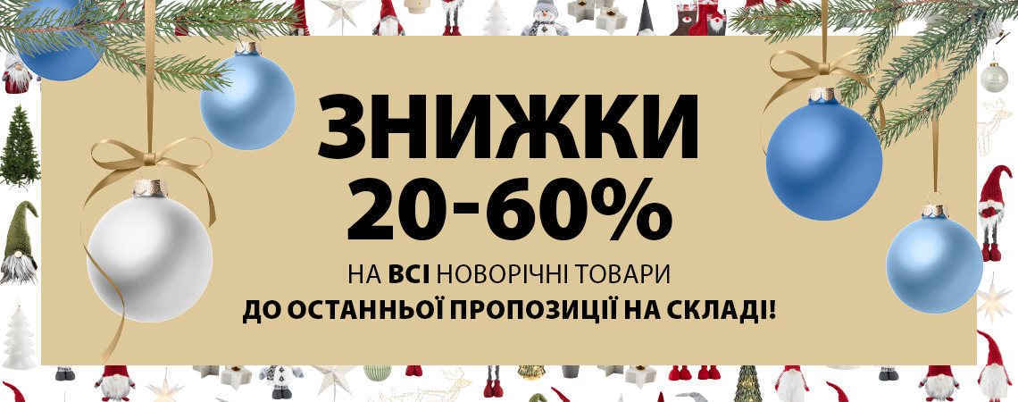 Знижки до 60% на всі новорічні товари і навіть більше!