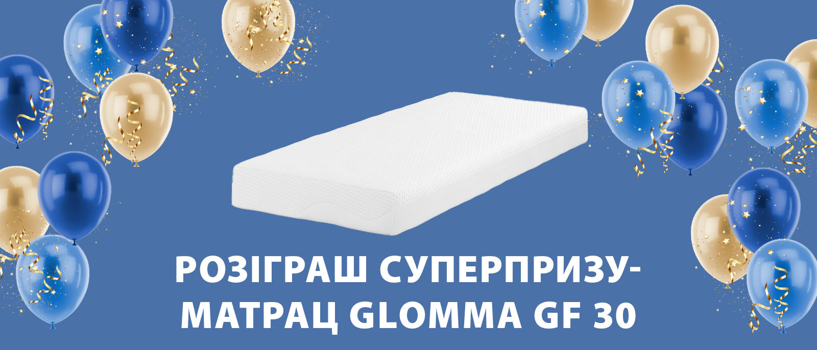 Розіграш матраца Розіграш матраца