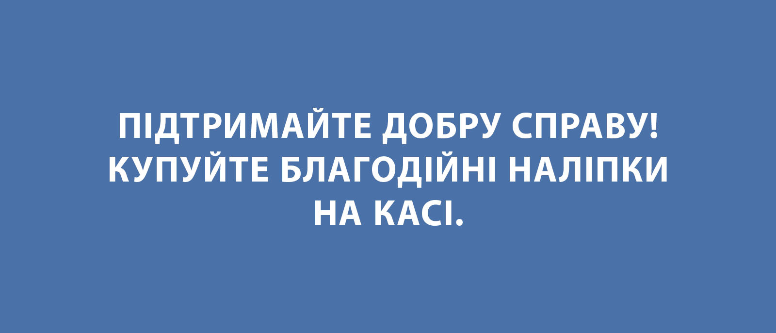 Купуйте благодійні наліпки Купуйте благодійні наліпки