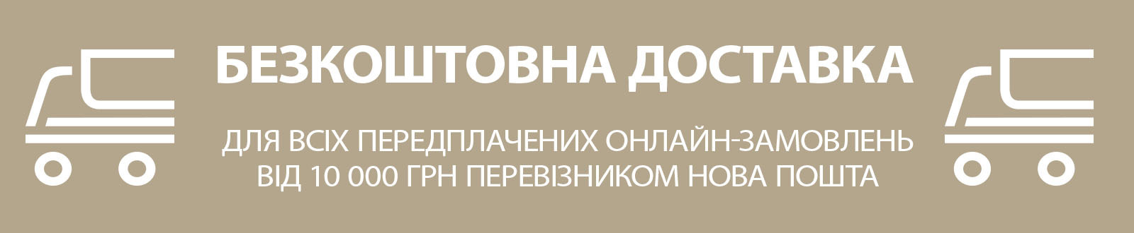 Безкоштовна доставка Новою Поштою від 10 000 грн