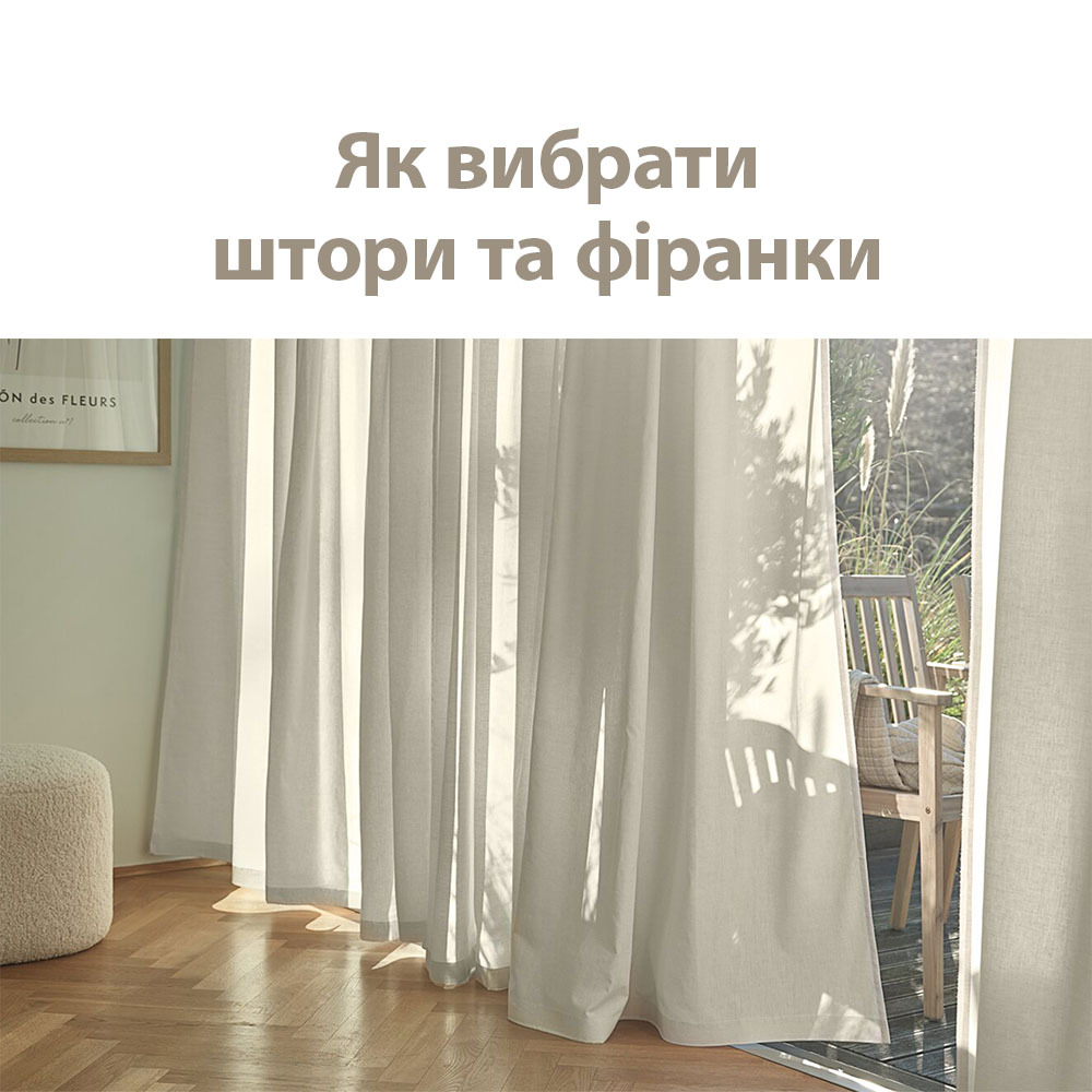 Як вибрати штори та фіранки