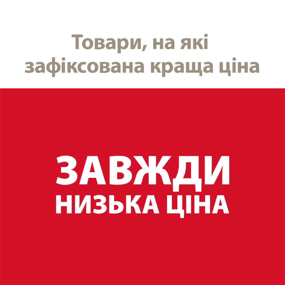 Товари з категорії ЗАВЖДИ НИЗЬКА ЦІНА