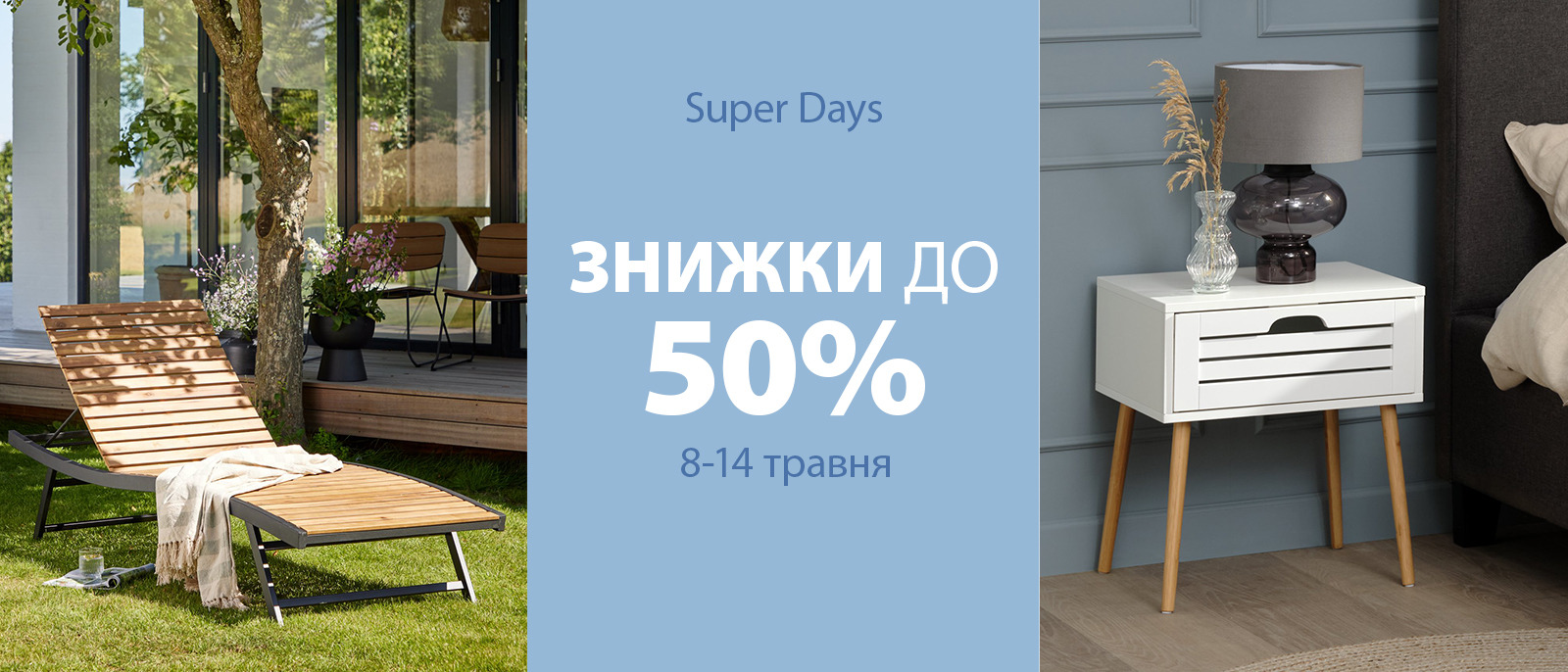 Super Days - Знижки до 50%