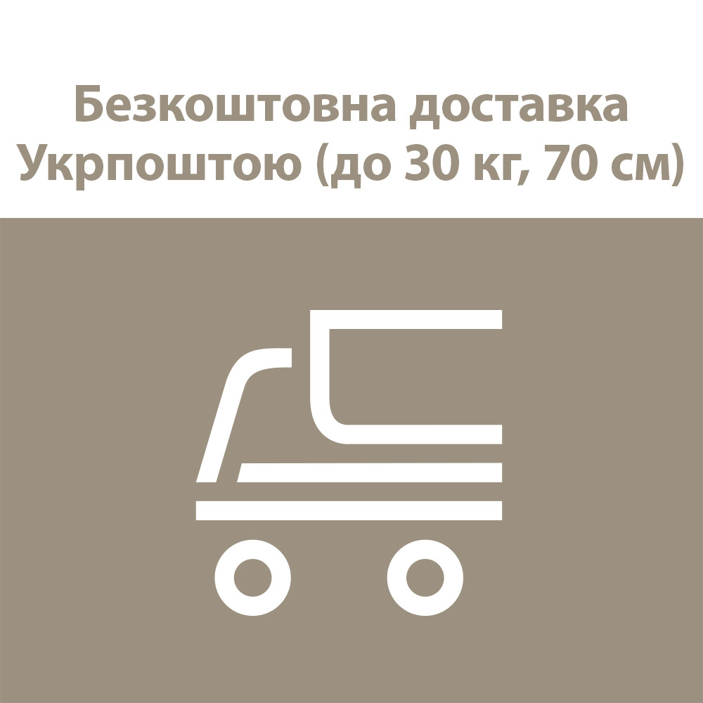 Безкоштовна доставка Укрпоштою