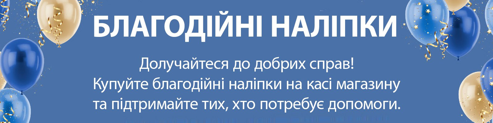 благодійні наліпки банер долучайтеся