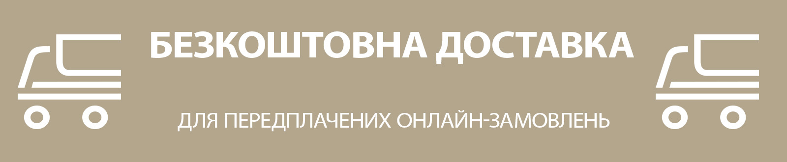 Безкоштовна доставка Безкоштовна доставка