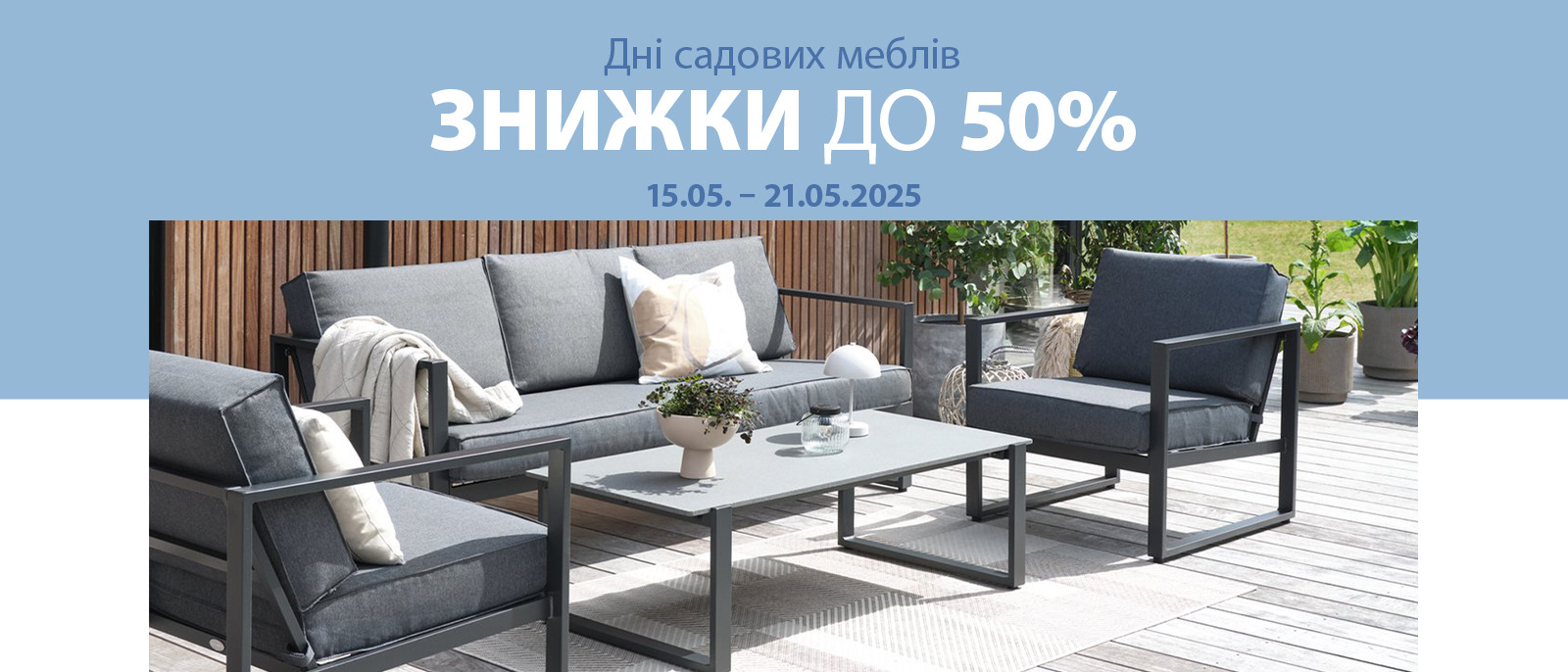 Дні садових меблів