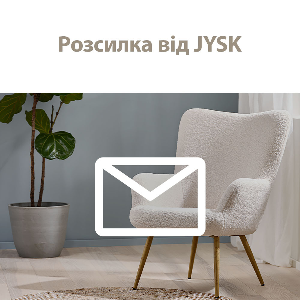 Розсилка від JYSK