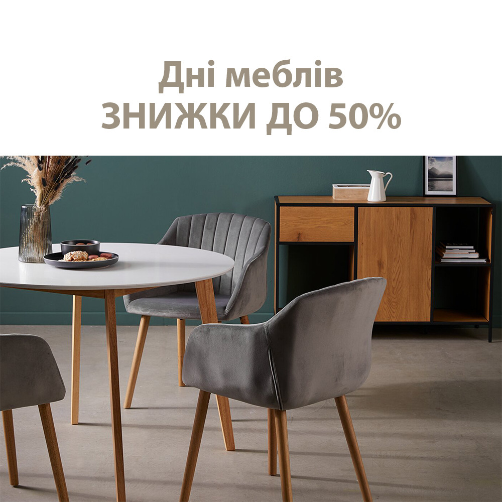 Дні меблів - Знижки до 50%