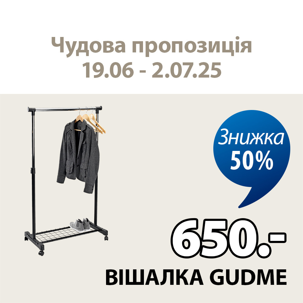Вішалка пересувна GUDME