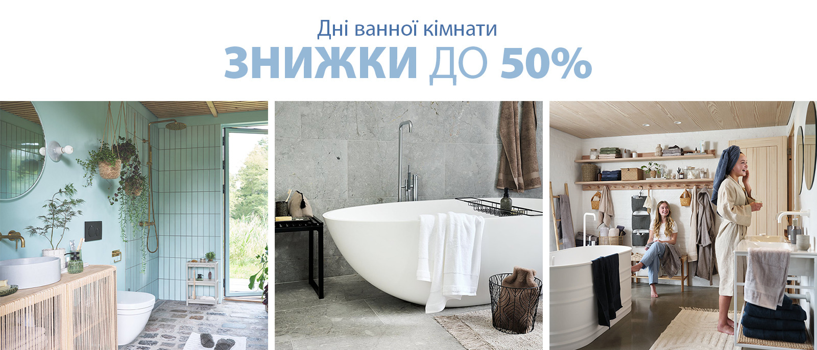 Дні ванної кімнати Дні ванної кімнати