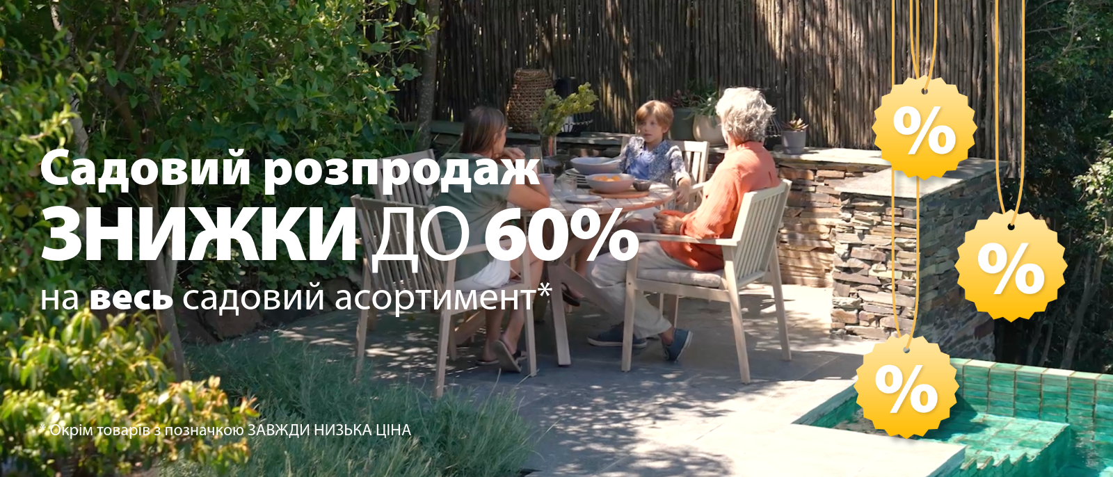 Садовий розпродаж