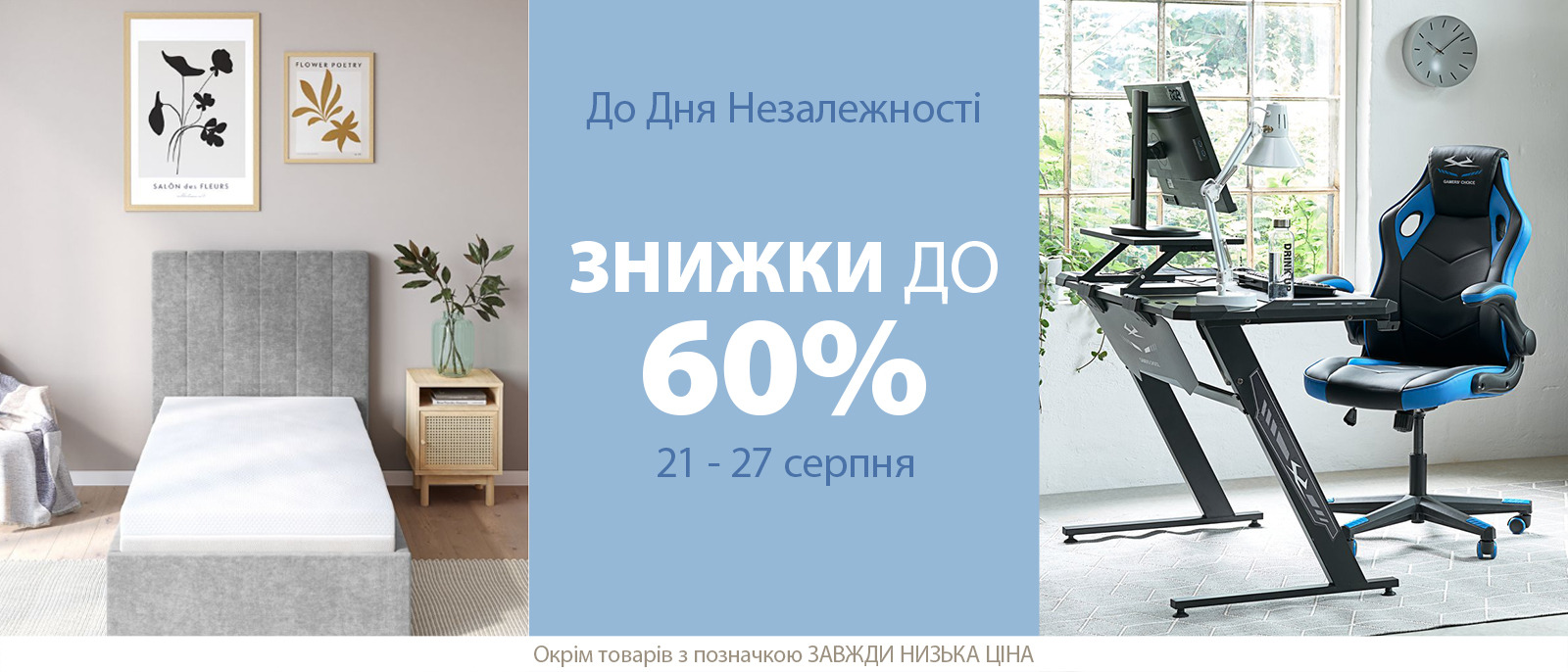 До Дня Незалежності - Знижки до 60% До Дня Незалежності - Знижки до 60%