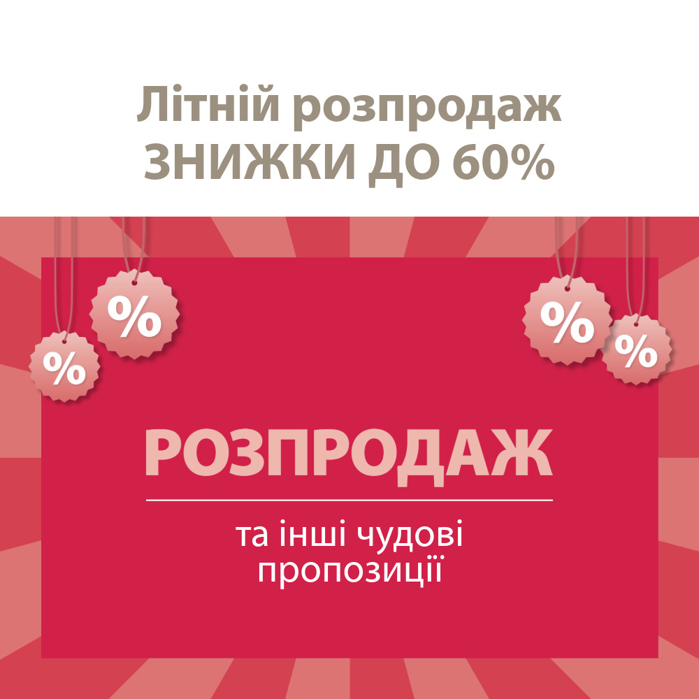 Літній розпродаж