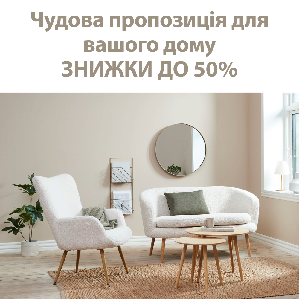 Чудова пропозиція - Знижки до 50%