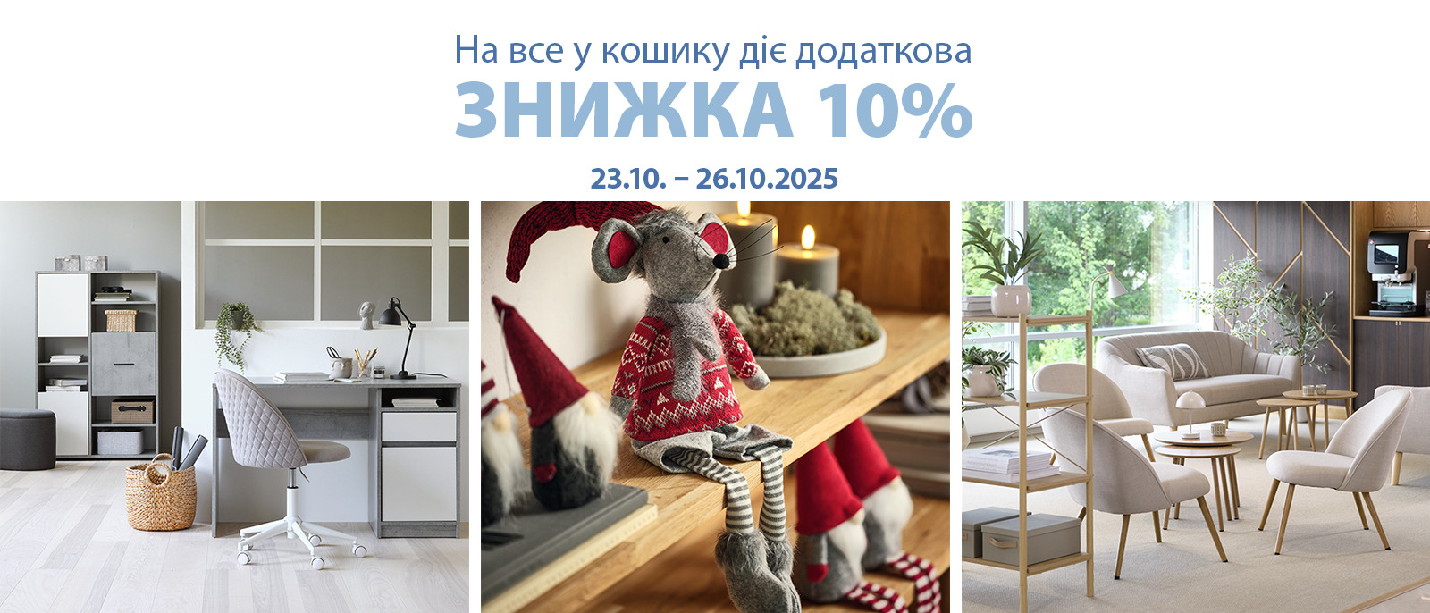 Додаткова знижка 10%