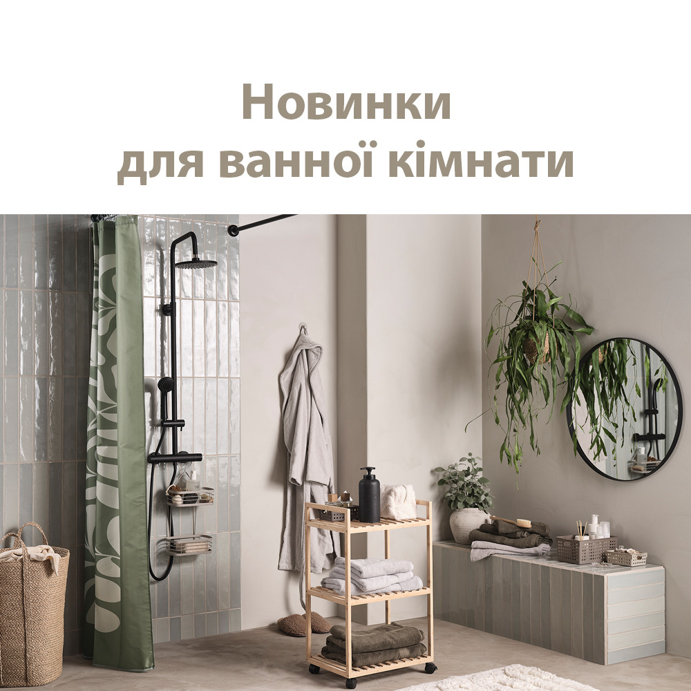 Новинки для ванної
