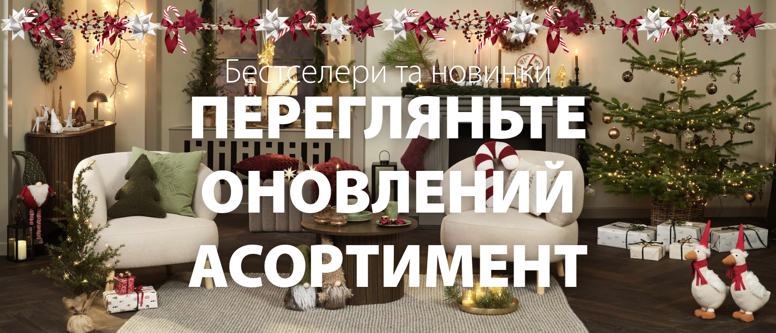 Оновлений асортимент Оновлений асортимент