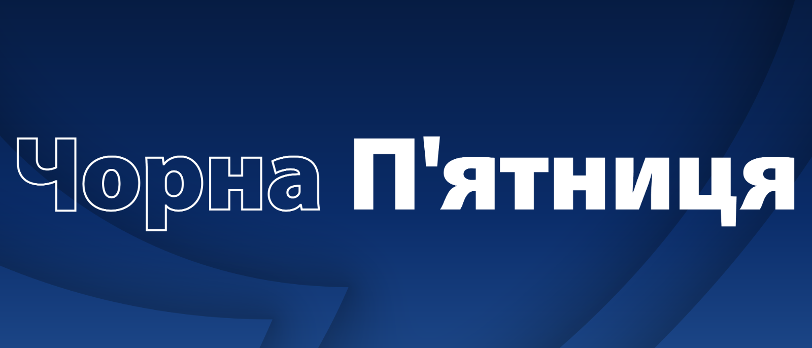 Чорна П'ятниця