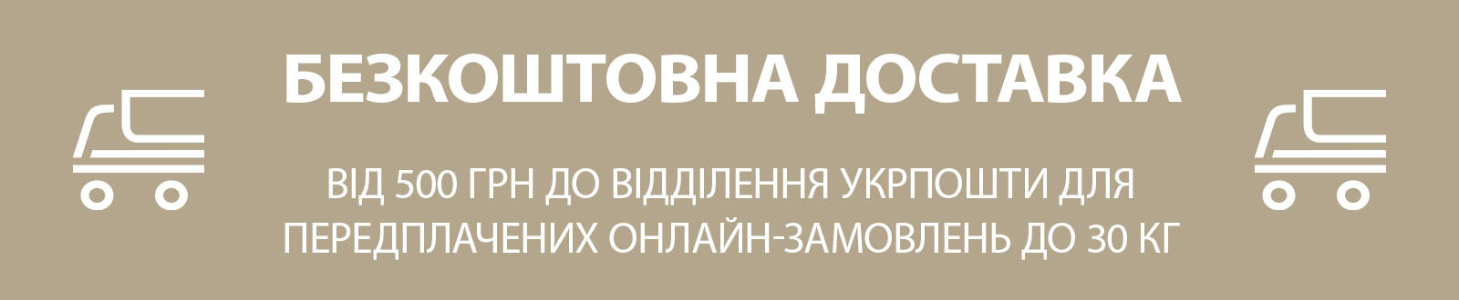 Безкоштовна доставка Укрпоштою