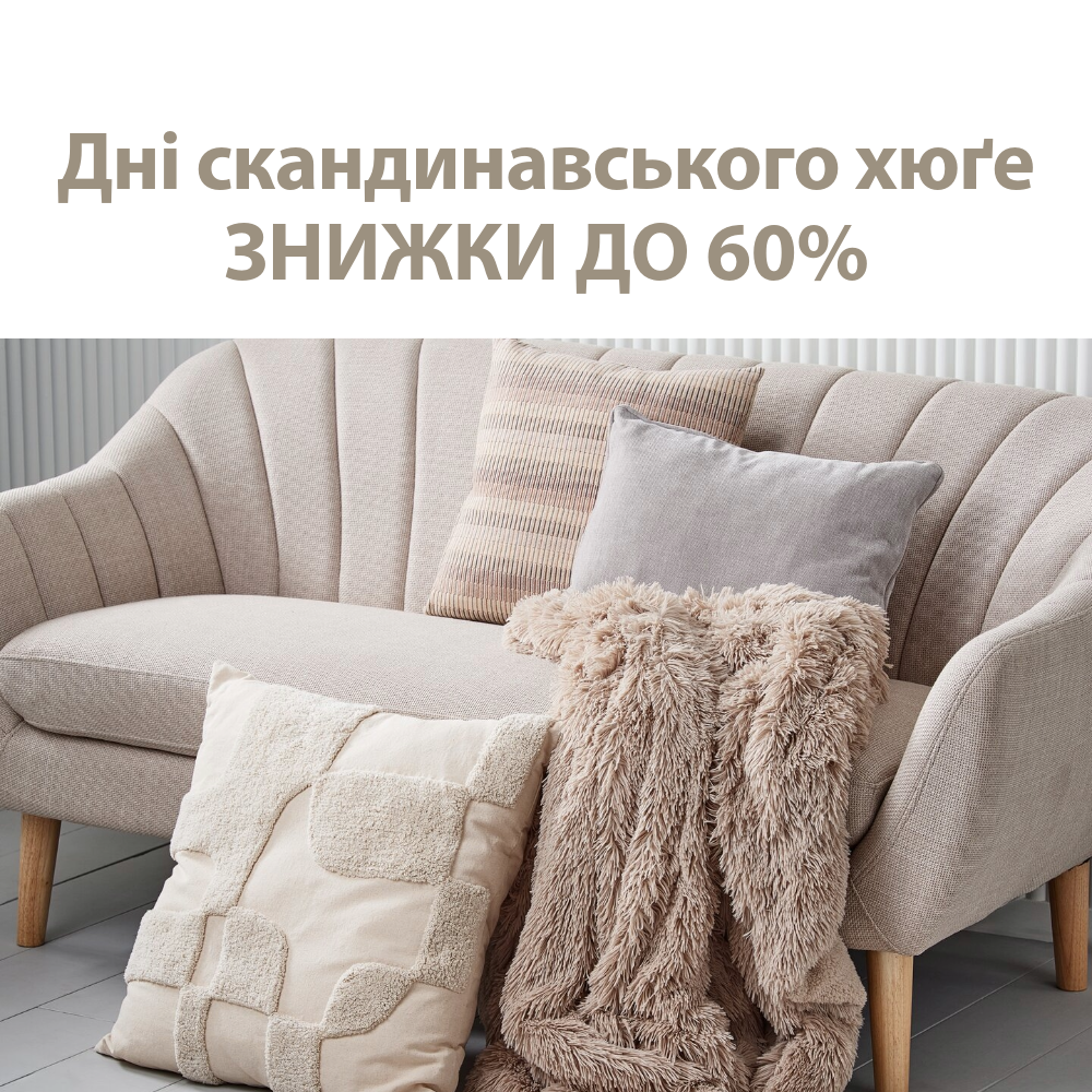 Дні скандинавського хюґе - Знижки до 60%