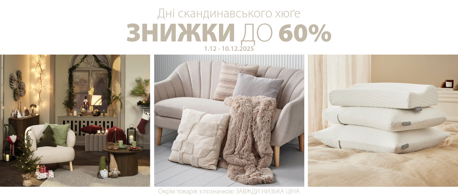 Дні Скандинавського хюґе - Знижки до 60%