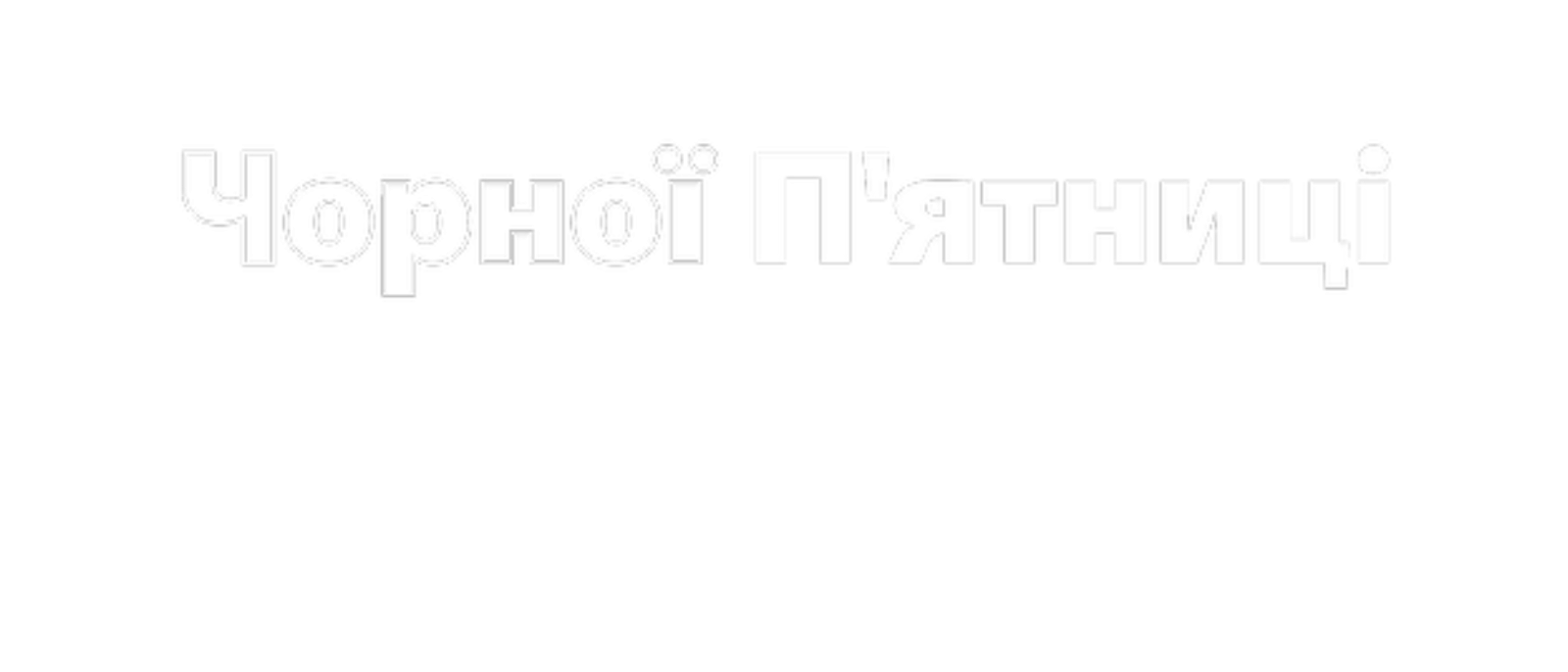 Тест-драйв Чорної П'ятниці