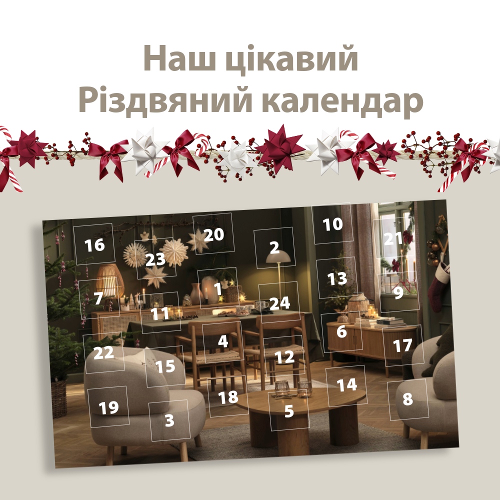 Різдвяний календар від JYSK