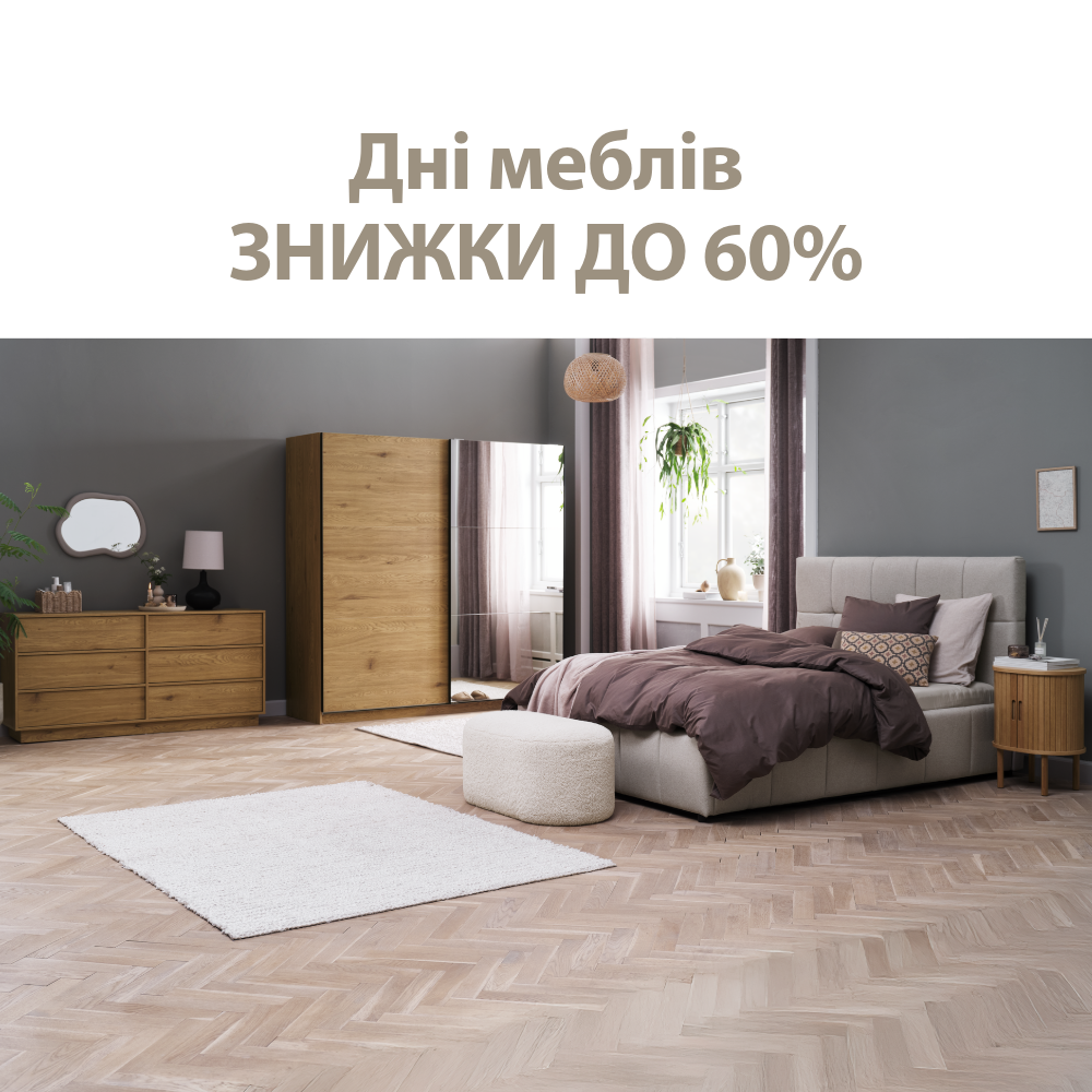 Дні меблів - Знижки до 60%