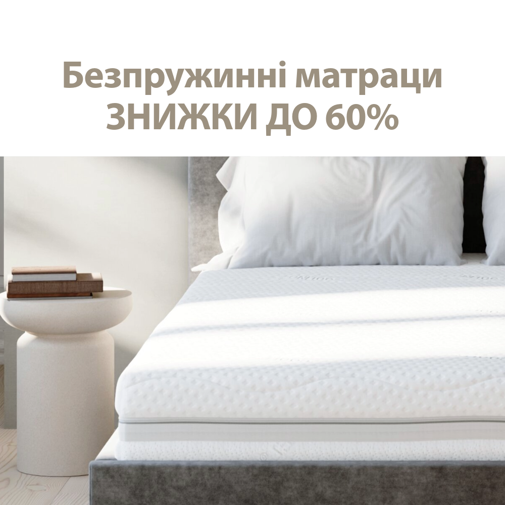 Безпружинні матраци - Знижки до 60%