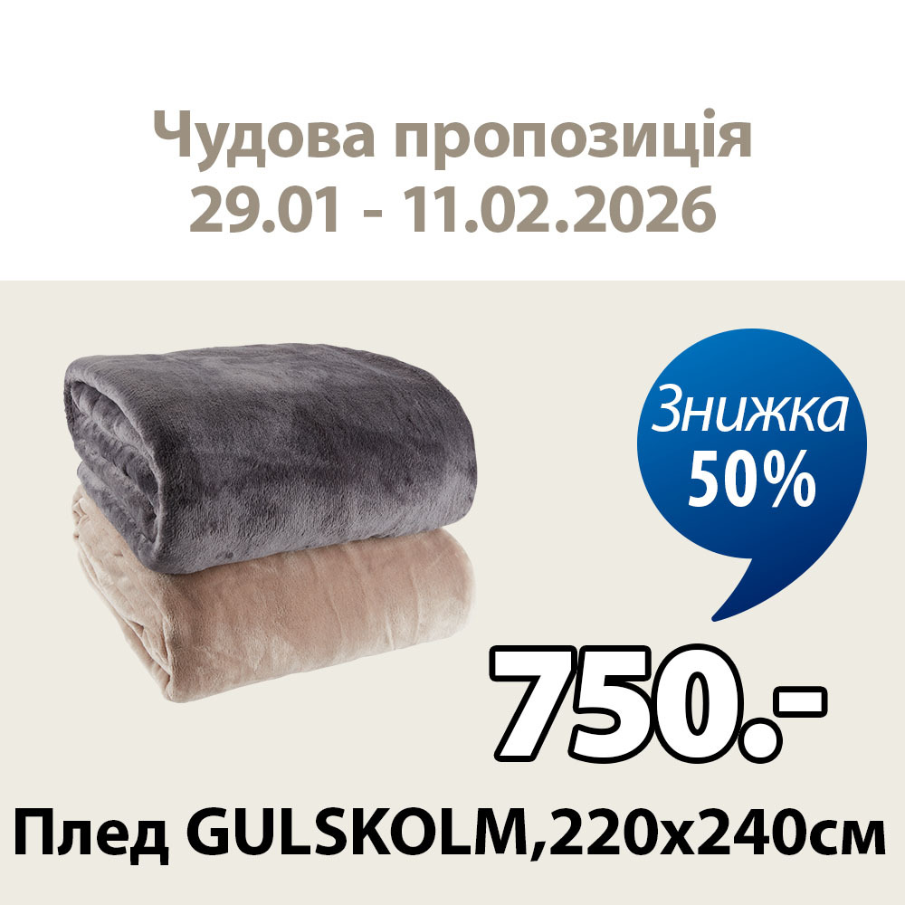 Плед GULSKOLM 220x240см 