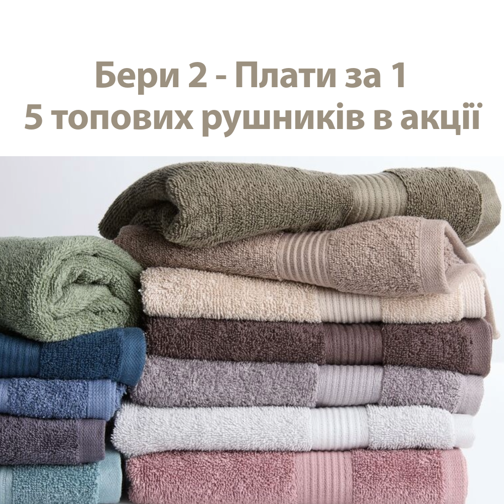 Вибирайте два рушники з серії одного розміру будь-якого кольору та платіть лише за один!