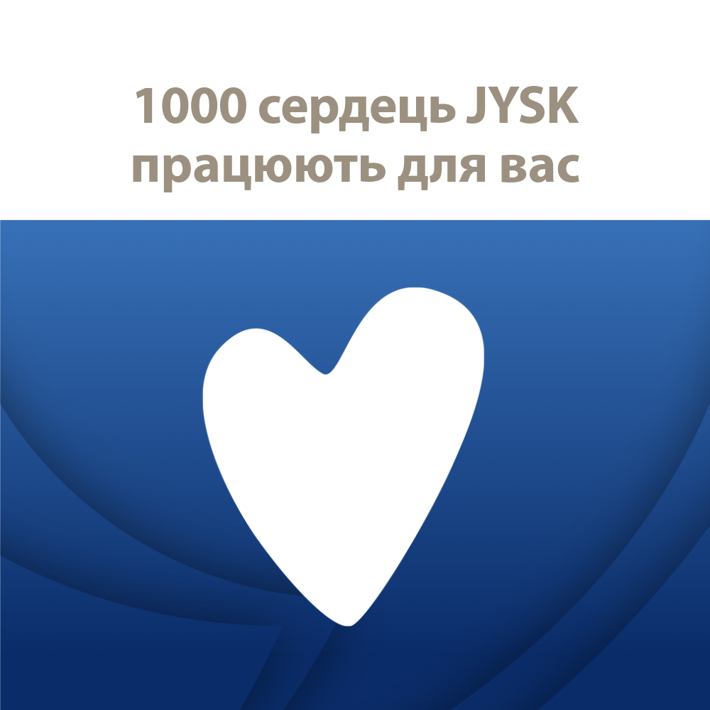 1000 сердець JYSK працюють для вас