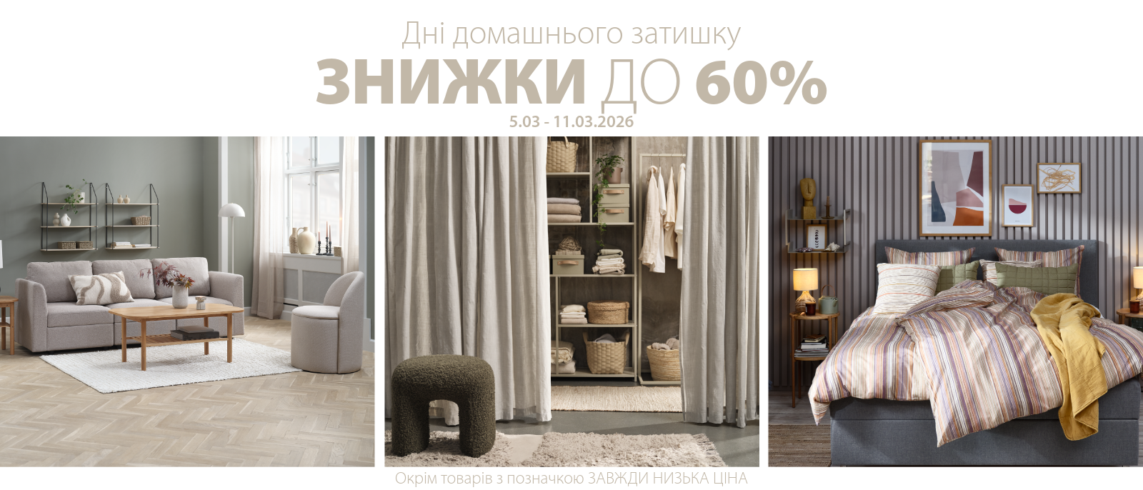 Дні домашнього затишку