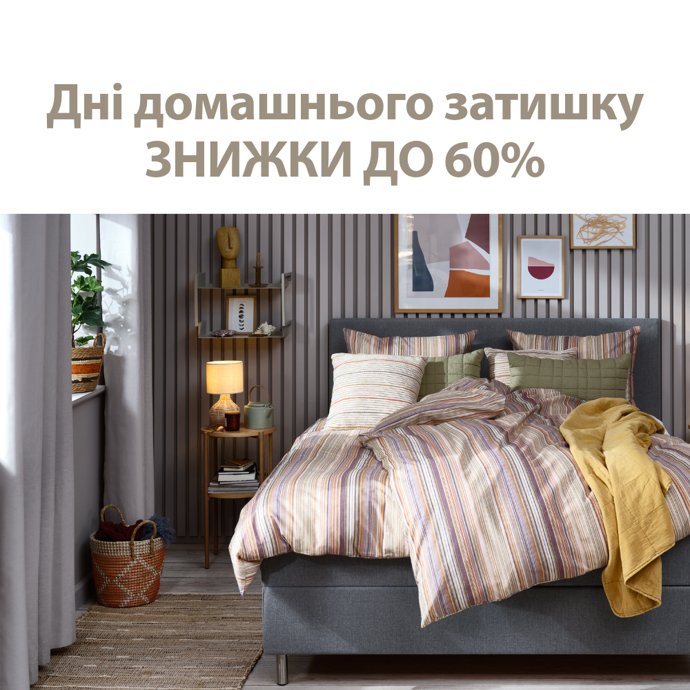 Дні домашнього затишку