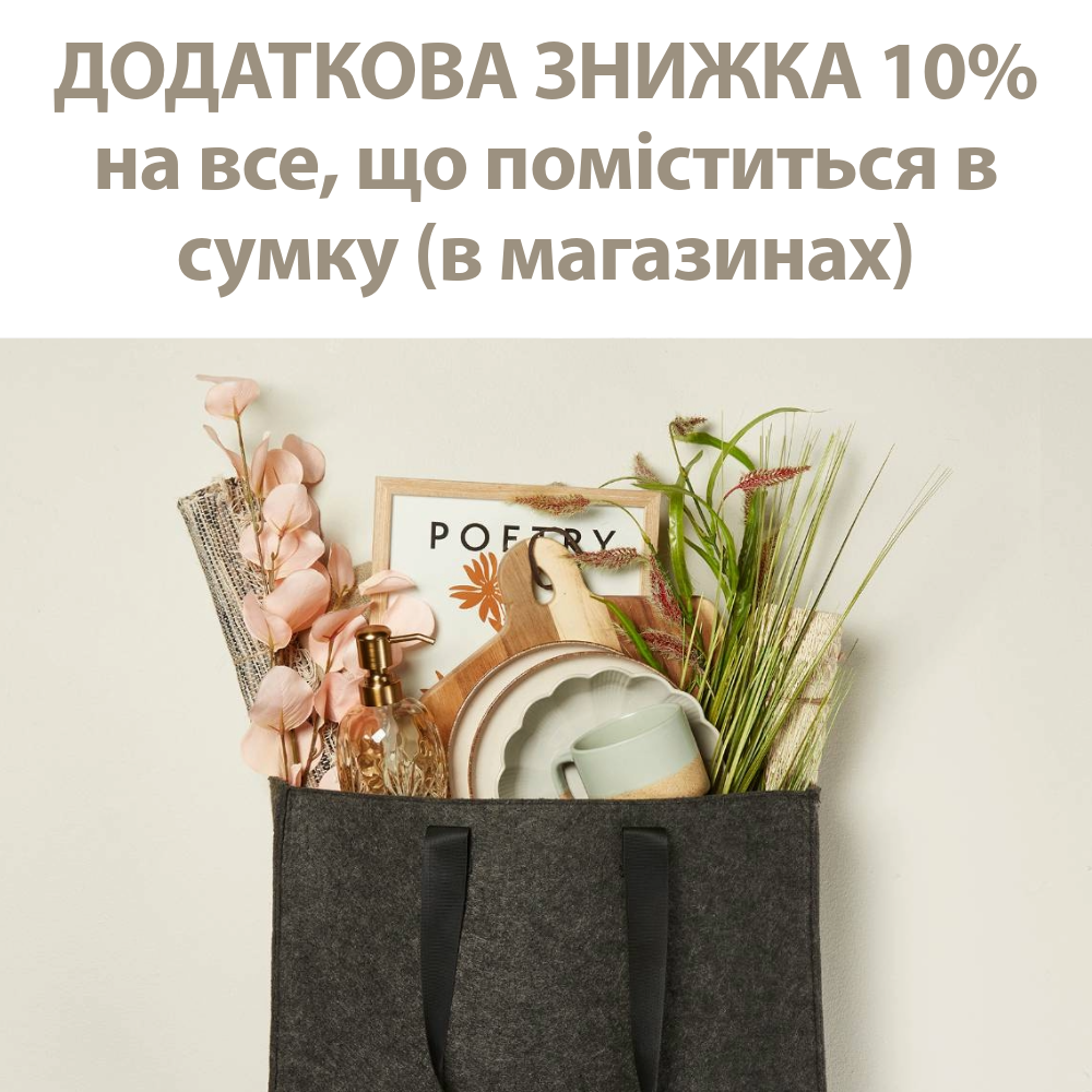Додаткова знижка на все, що помістится в сумку