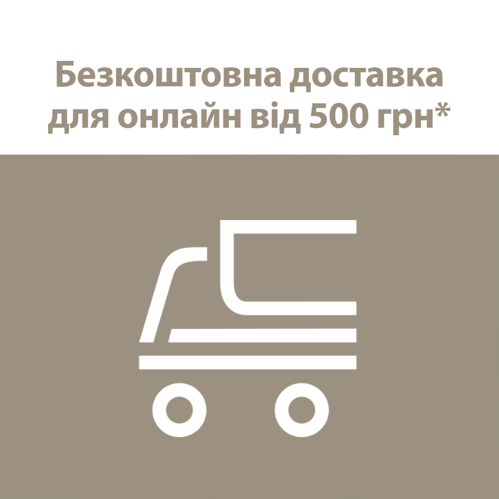 Безкоштовна доставка від 500 грн Укрпоштою