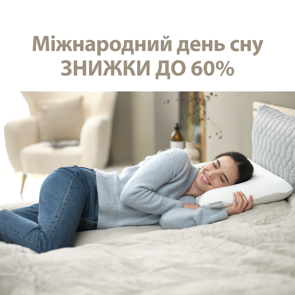 Міжнародний день сну