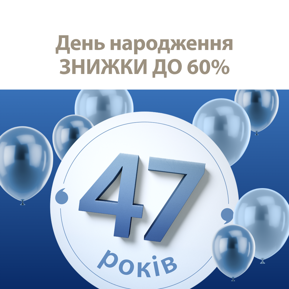 День народження - Знижки до 60%