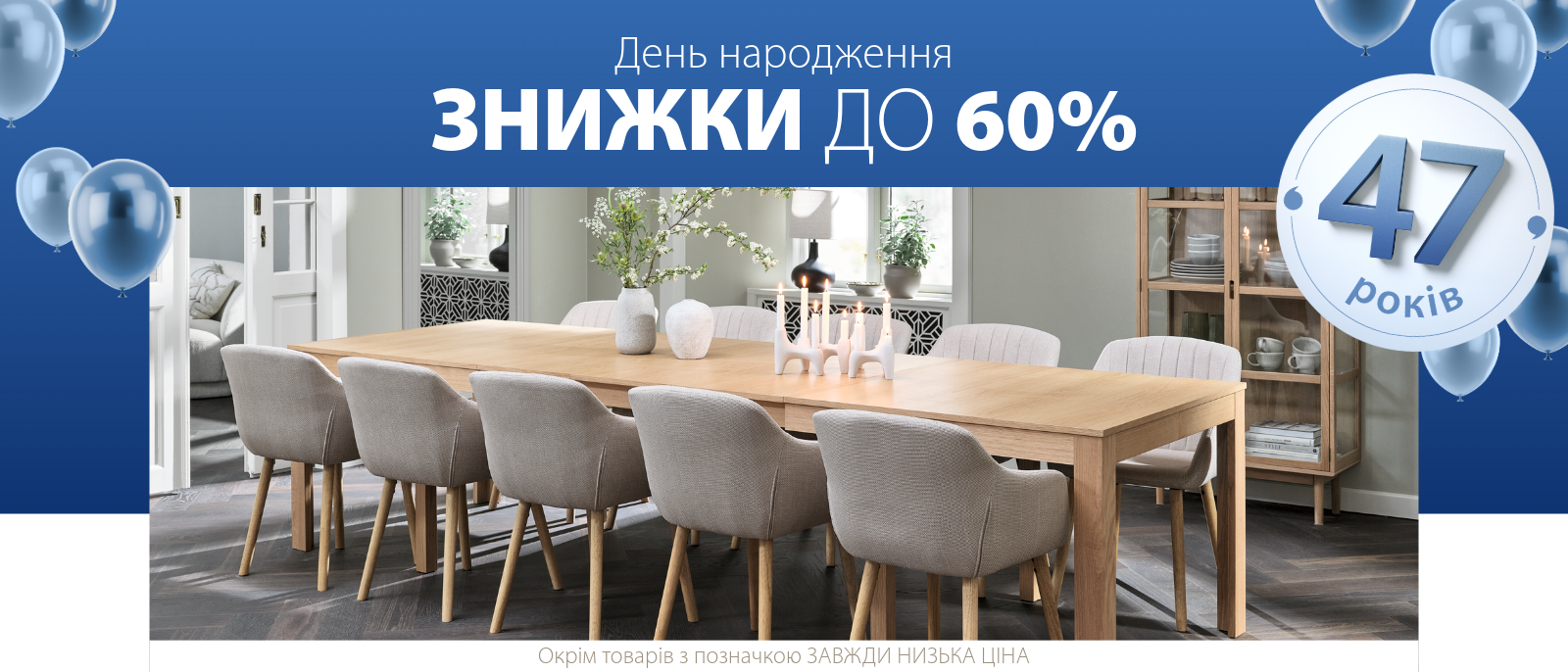 День народження - Знижки до 60%
