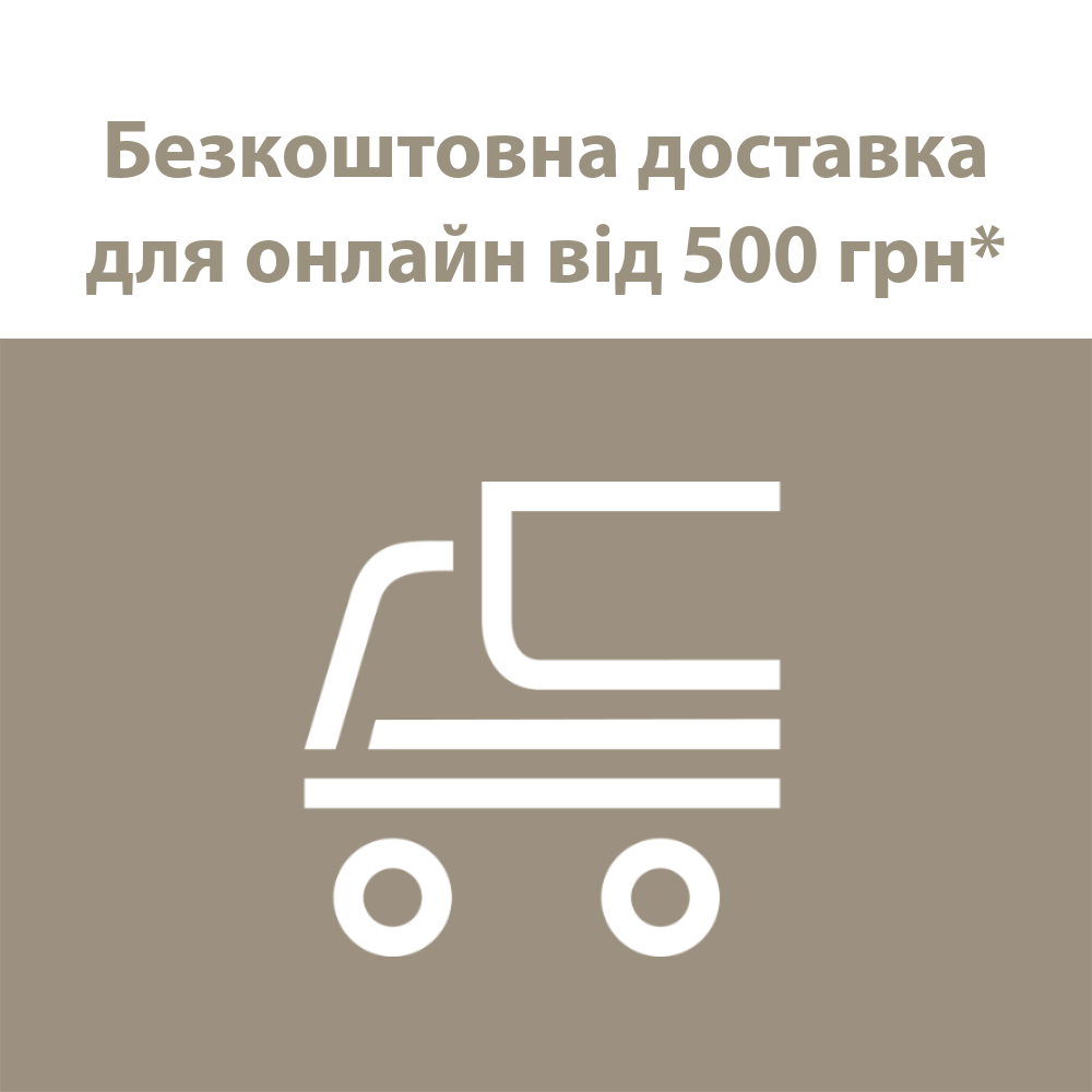 Безкоштовна доставка онлайн-замовлень від 500 грн до відділення Укрпошти